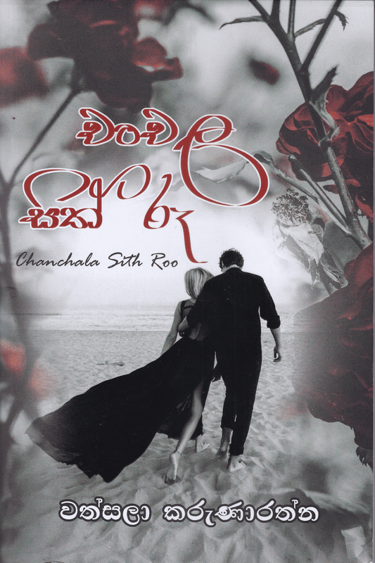 චංචල සිත් රූ | Chanchala Sith Ru