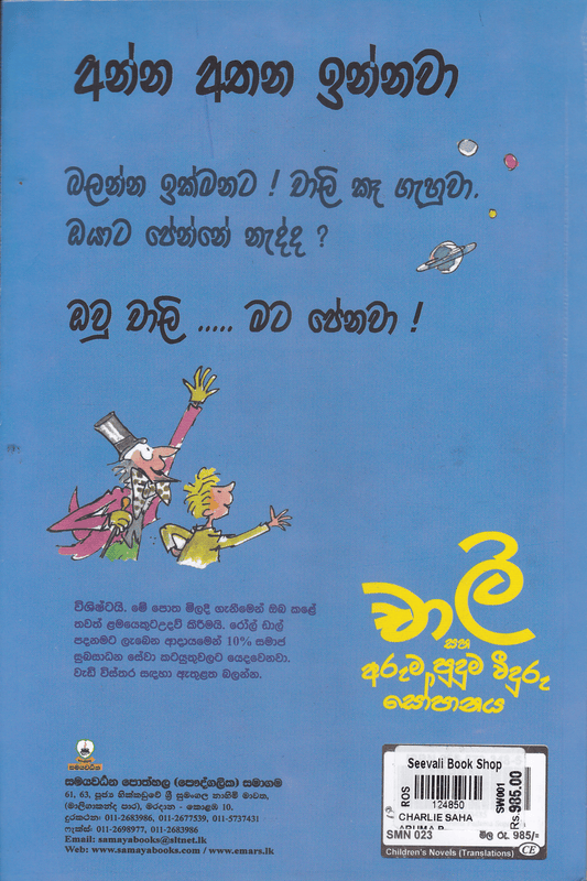 චාලි සහ අරුම පුදුම වීදුරු සෝපානය  | Charlie Saha Aruma Puduma Veeduru Sopanaya