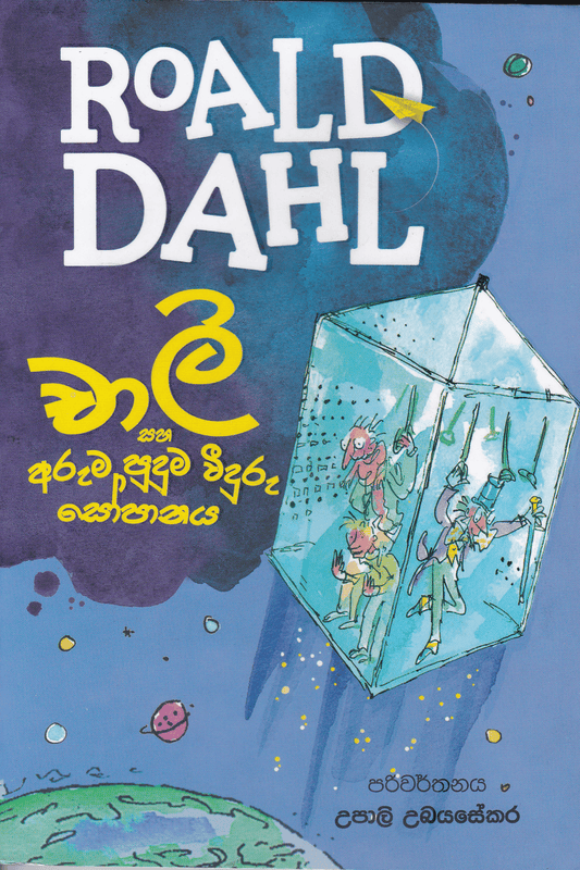 චාලි සහ අරුම පුදුම වීදුරු සෝපානය  | Charlie Saha Aruma Puduma Veeduru Sopanaya