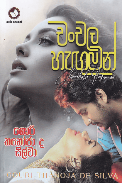 චංචල හැඟුමන් | Chanchala Hanguman