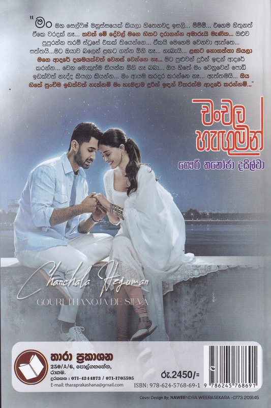 චංචල හැඟුමන් | Chanchala Hanguman