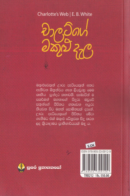 චාලට්ගේ මකුළු දෑළ | Charletge Makulu Dala