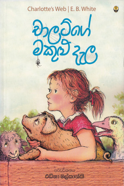 චාලට්ගේ මකුළු දෑළ | Charletge Makulu Dala
