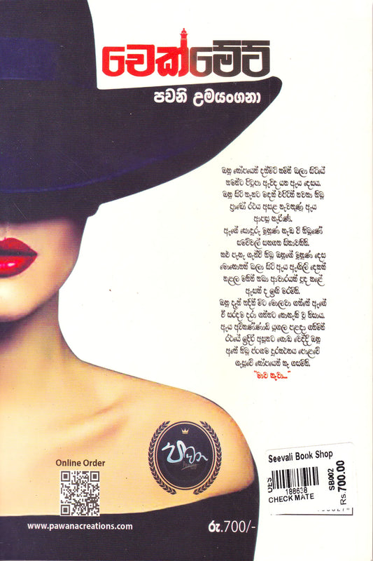 චෙක්මේට් | Check Met