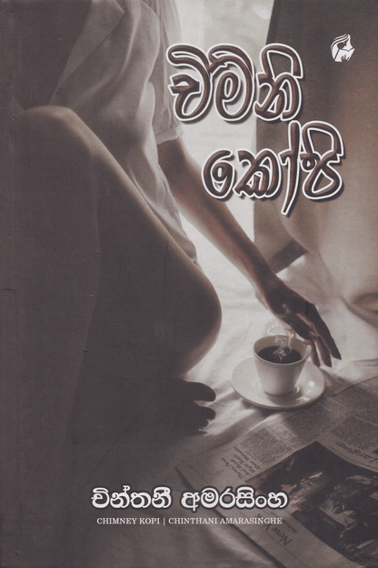 චිමිනි කෝපි | Chiminey Kopi