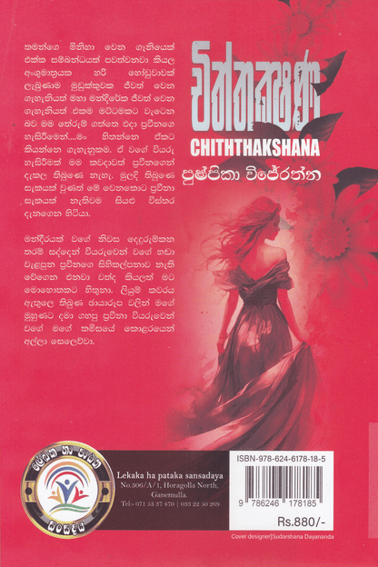 චිත්තක්ෂණ | Chiththakshana