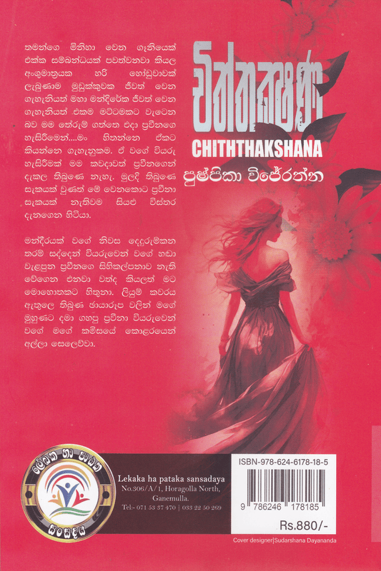 චිත්තක්ෂණ | Chiththakshana