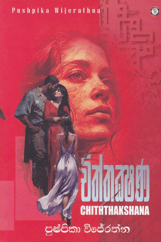 චිත්තක්ෂණ | Chiththakshana