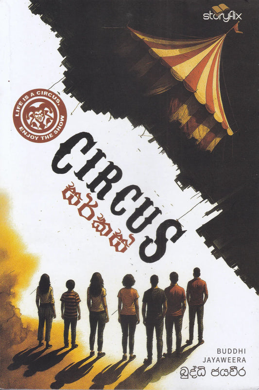 සර්කස් | Circus