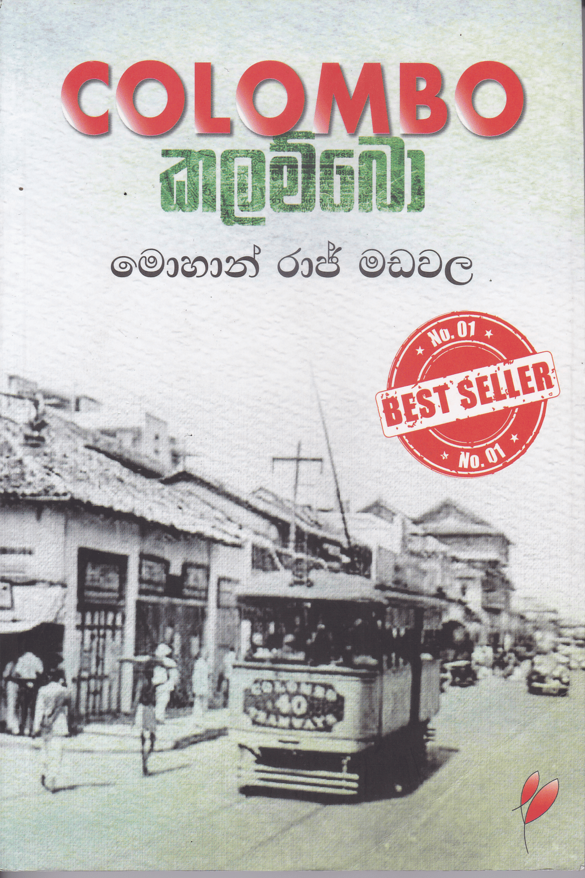 කලම්බො | Colombo
