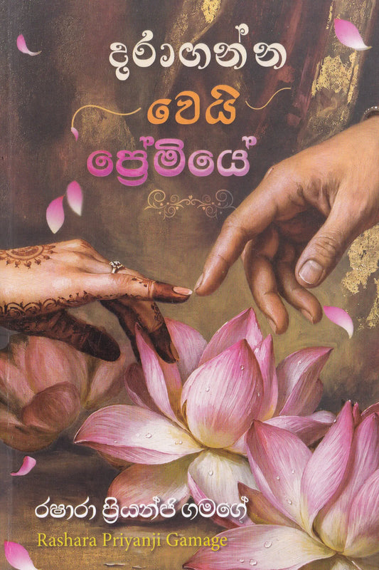 දරාගන්න වෙයි ප්‍රේමියේ | Daraganna Wei Premiye