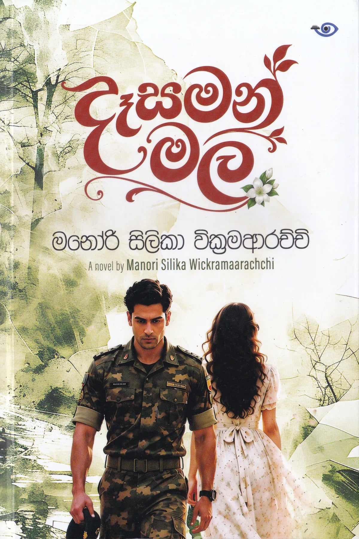 දෑසමන් මල | Deasaman Mala