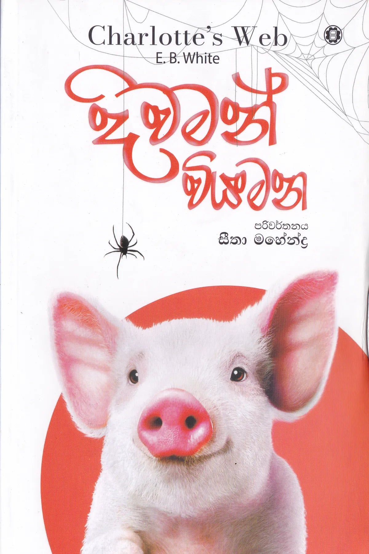 දිවමන් වියමන | Diwaman Viyamana