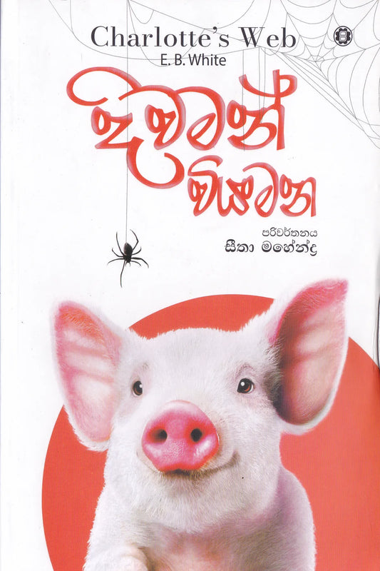 දිවමන් වියමන | Diwaman Viyamana