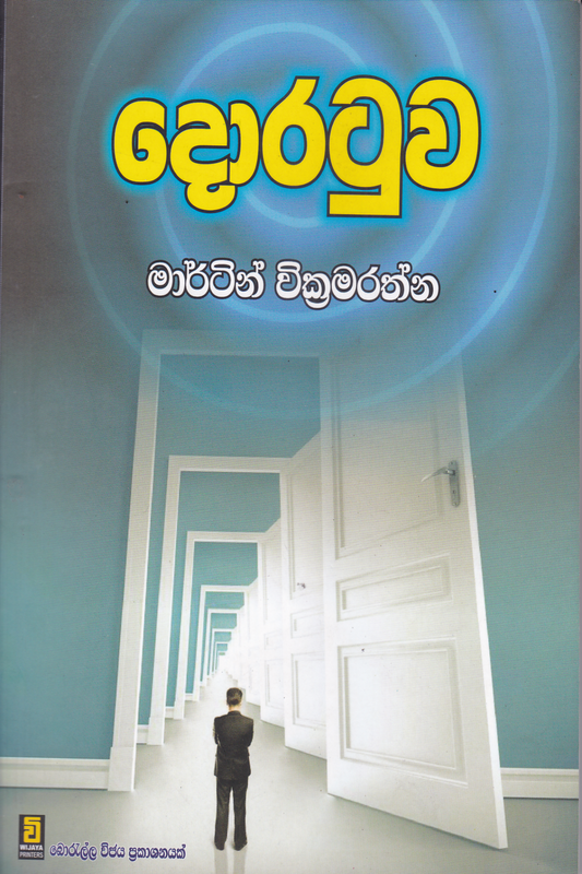 දොරටුව | DORATUWA