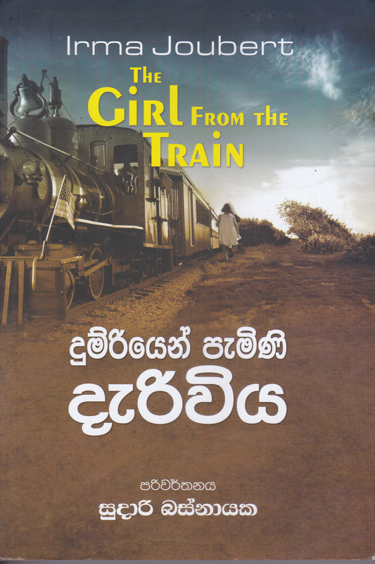 දුම්රියෙන් පැමිණි දැරිවිය | Dumriyen Pamini Dariwiya