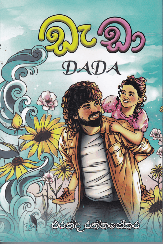 ‍‌ඩැඩා | Dada
