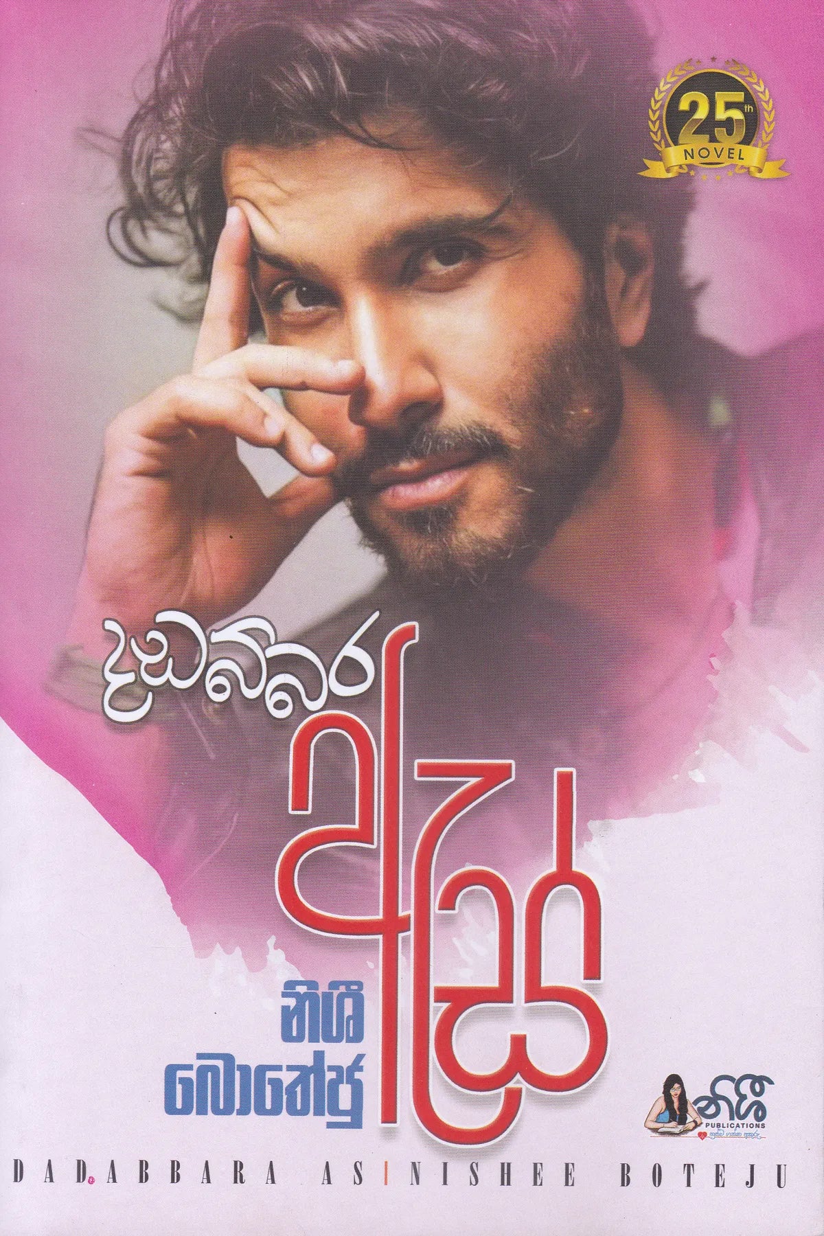 දඩබ්බර ඇස් | Dadabbara Es