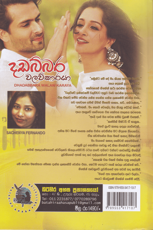 දඩබ්බර වලව්කාරයා |Dadabbara Walawukaraya