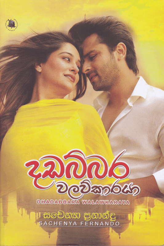 දඩබ්බර වලව්කාරයා |Dadabbara Walawukaraya