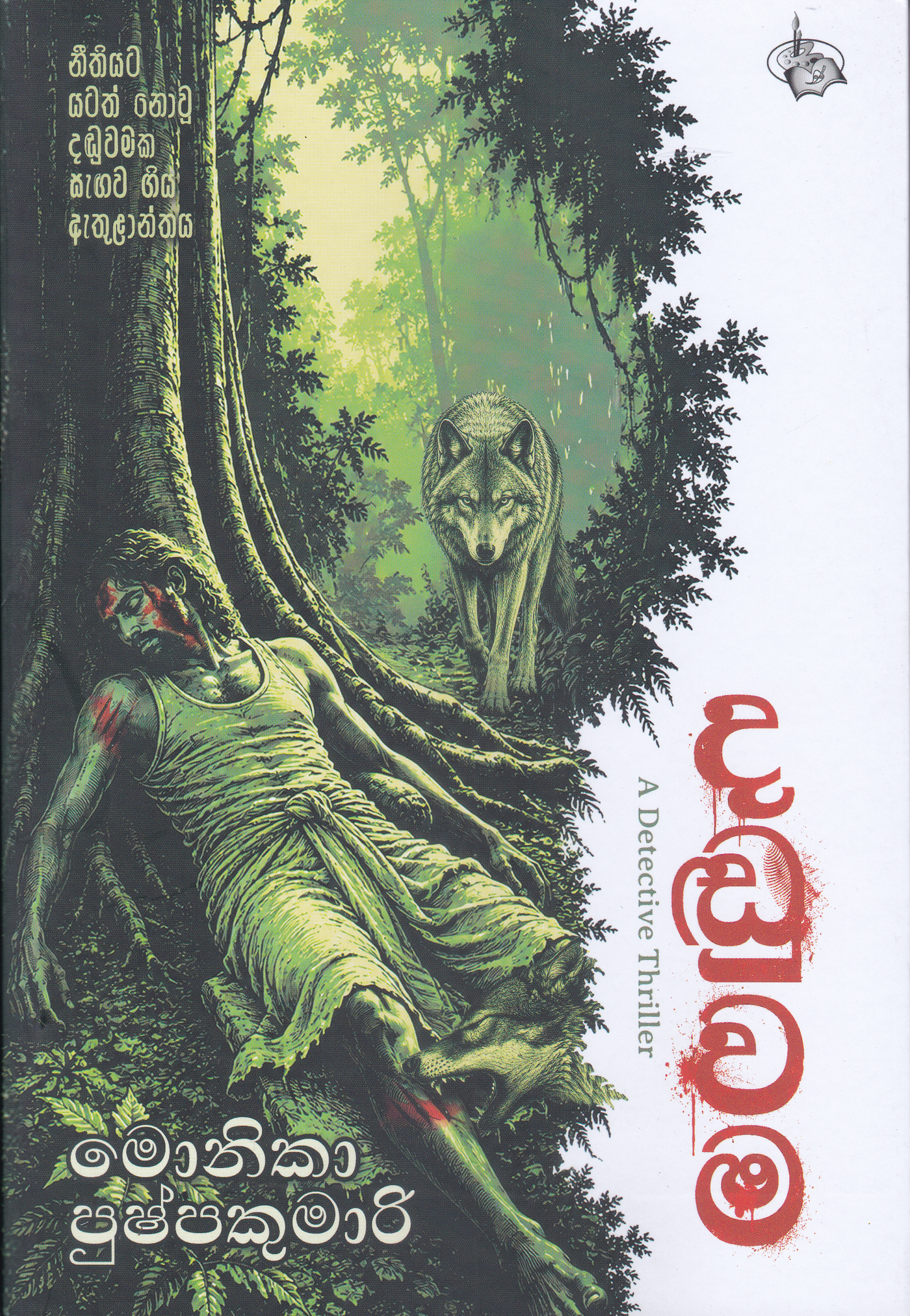 දඩුවම | Daduwama