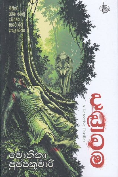 දඩුවම | Daduwama