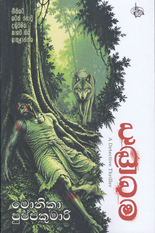 දඩුවම | Daduwama