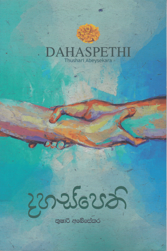දහස්පෙති | Dahaspethi