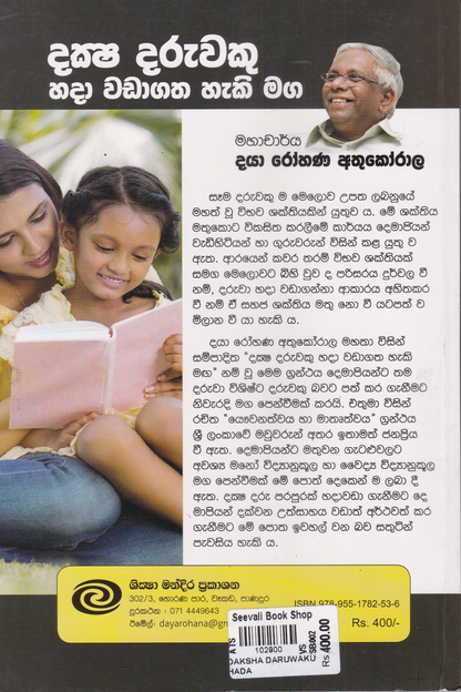 දක්‍ෂ දරුවකු හදා වඩා ගතහැකි මඟ | Daksha Daruwaku Hada Wada Gatha Haki Maga