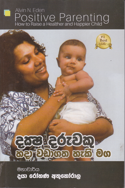දක්‍ෂ දරුවකු හදා වඩා ගතහැකි මඟ | Daksha Daruwaku Hada Wada Gatha Haki Maga