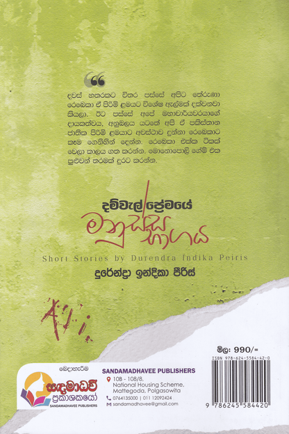 දම්වැල් ප්‍රේමයේ මනුස්ස භාගය | Damwel Premaye Manussa Bagaya