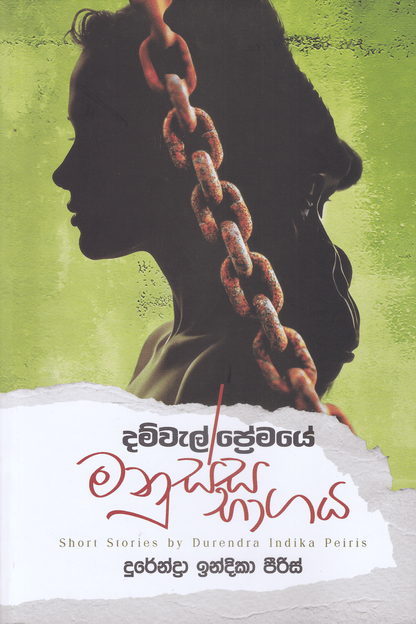 දම්වැල් ප්‍රේමයේ මනුස්ස භාගය | Damwel Premaye Manussa Bagaya