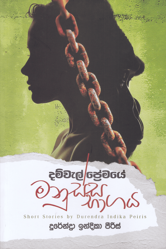 දම්වැල් ප්‍රේමයේ මනුස්ස භාගය | Damwel Premaye Manussa Bagaya