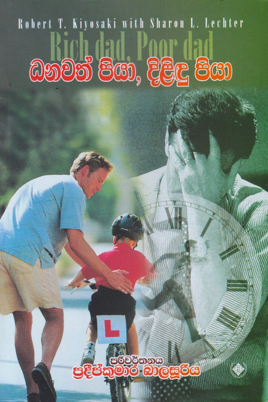 ධනවත් පියා, දිළිදු පියා | Danawath Piya Dilidu Piya (Rich Dad Poor Dad)