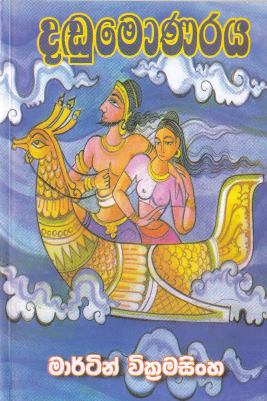 දඬුමොණරය | Dandumonaraya