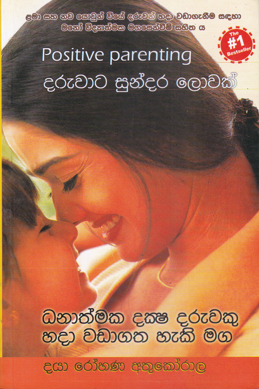 දරුවට සුන්දර ලොවක් | Daruwata Sundara Lowak