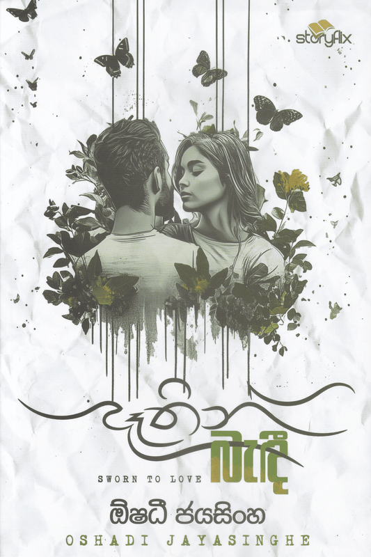 දෑතින් බැදී | Dathin Bedi