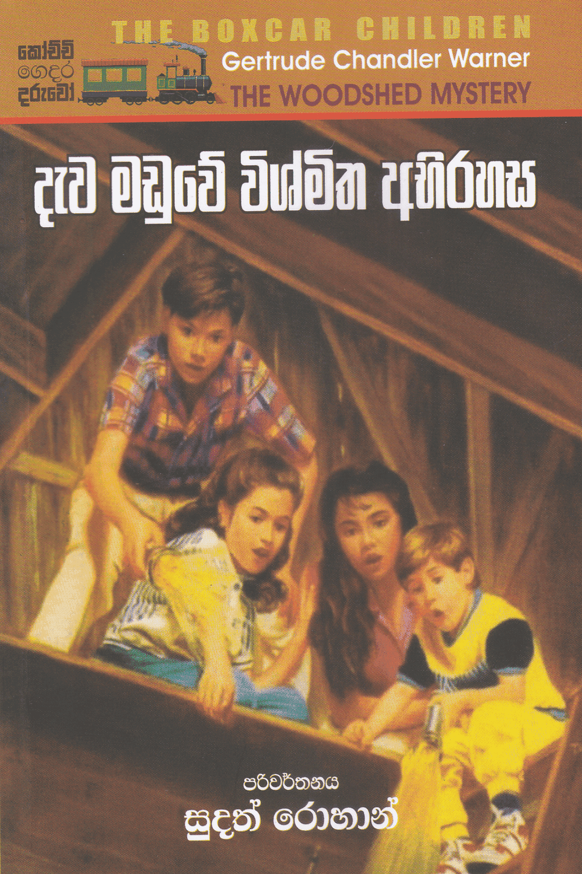 දැව මඩුල්ලේ විස්මිත අබිරහස | Dawa Maduwe Vishmitha Abhirahasa