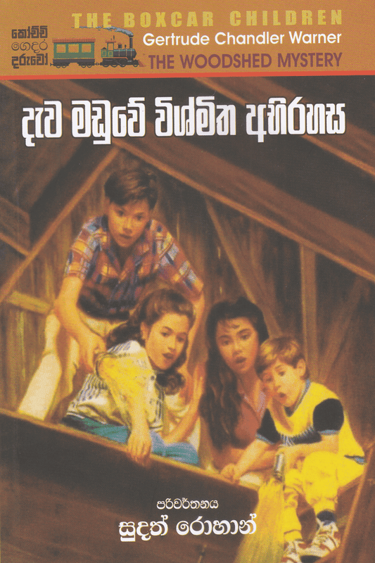 දැව මඩුල්ලේ විස්මිත අබිරහස | Dawa Maduwe Vishmitha Abhirahasa