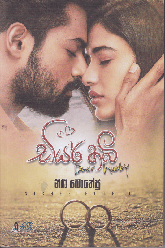 ඩියර් හබී | Dear Hubby