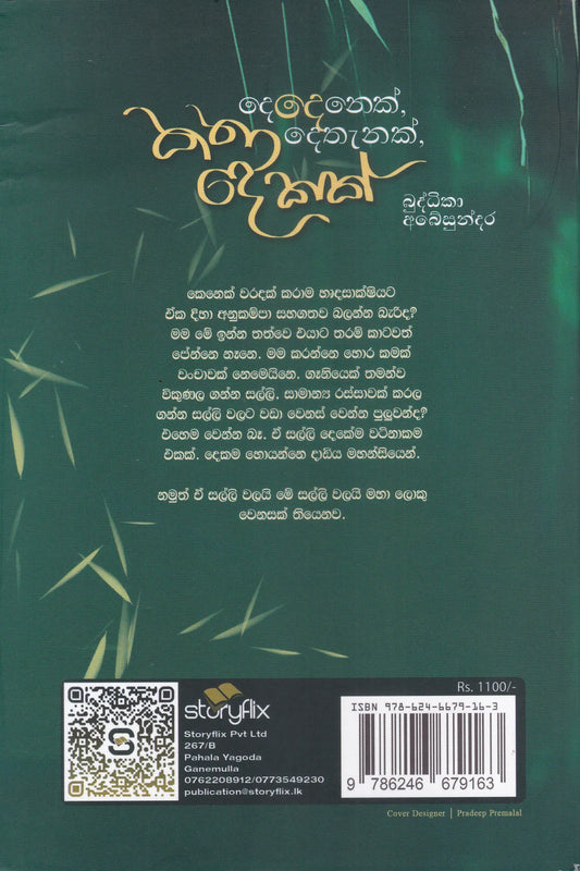 දෙදෙනෙක් දෙතැනක් කතා දෙකක් | Dedenek Dethanak Katha Dekak