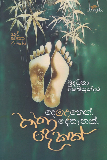 දෙදෙනෙක් දෙතැනක් කතා දෙකක් | Dedenek Dethanak Katha Dekak