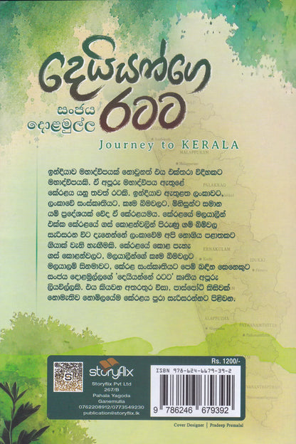 දෙයියන්ගේ රටට | Deiyange Ratata