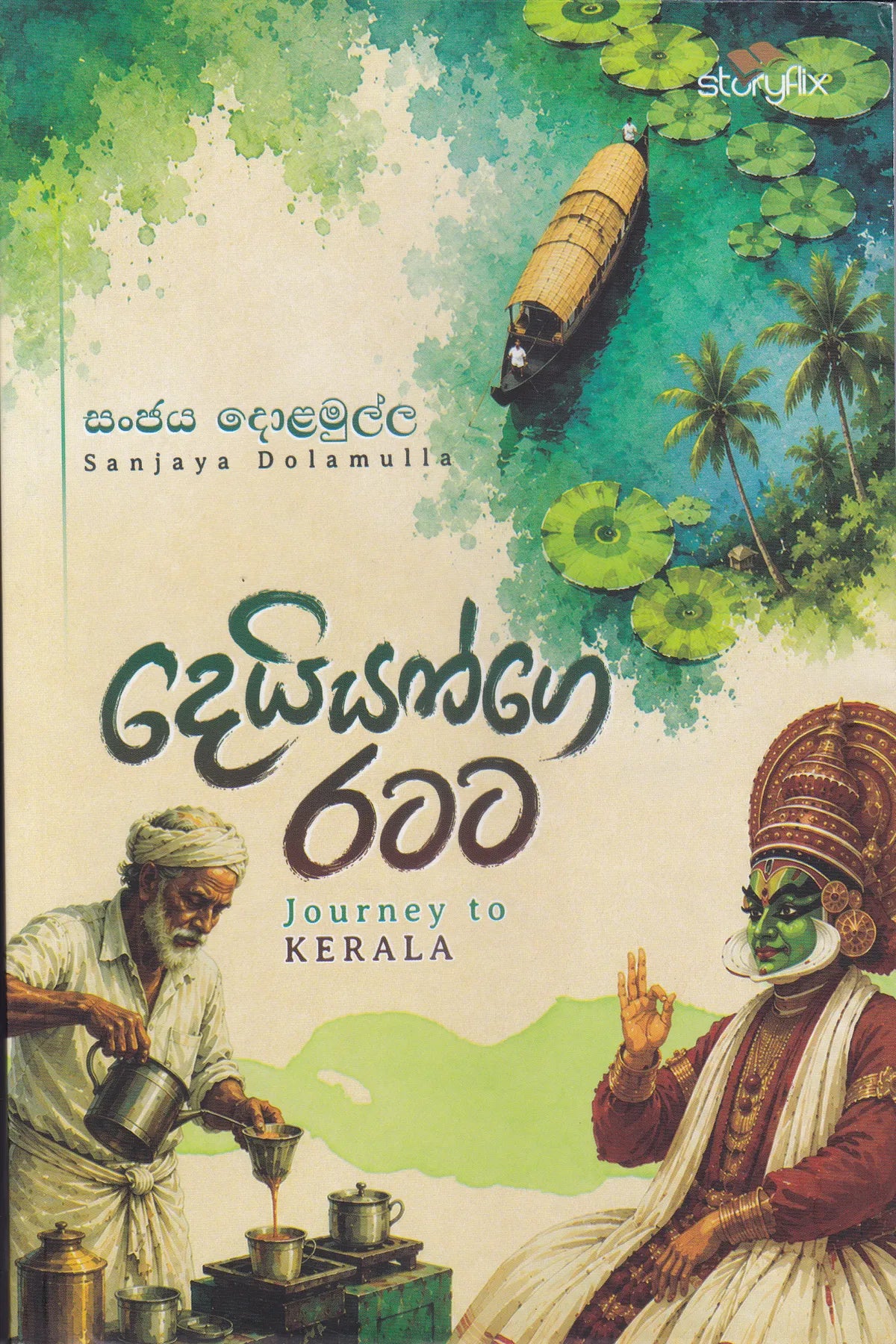 දෙයියන්ගේ රටට | Deiyange Ratata