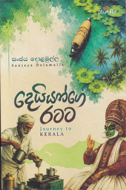 දෙයියන්ගේ රටට | Deiyange Ratata
