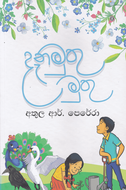 දැනමුතු මුතු | Denamuthu Muthu