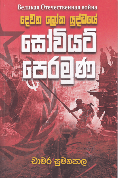 දෙවන ලෝක යුද්ධයේ සෝවියට් පෙරමුණ | Dewana Loka Yuddhaye Soviet Peramuna