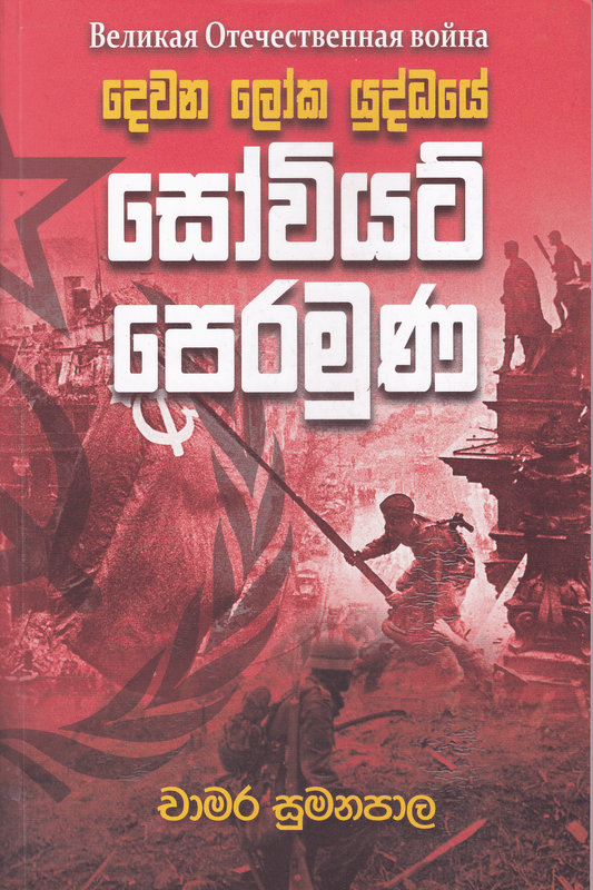 දෙවන ලෝක යුද්ධයේ සෝවියට් පෙරමුණ | Dewana Loka Yuddhaye Soviet Peramuna