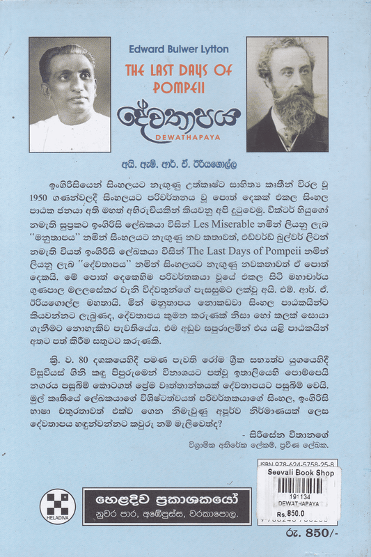 දේවතාපය | Dewathapaya