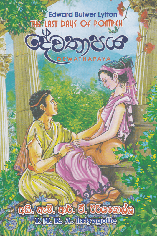 දේවතාපය | Dewathapaya